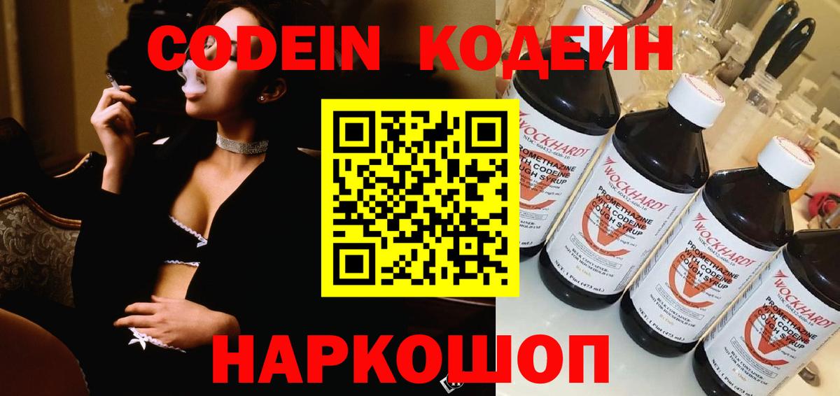 Кодеиновый сироп Lean напиток Lean (лин)  Кодеин Purple Drank  Добрянка  Вход с VPN 